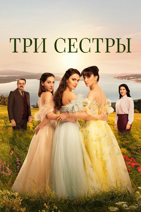 Три сестры сериал 2022 смотреть онлайн бесплатно в хорошем качестве HD